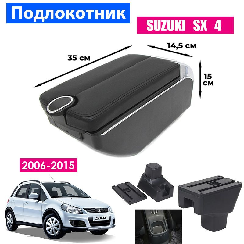 Подлокотник для Suzuki SX4 / Сузуки СИкс4 (2006-2015), органайзер, 7 USB для зарядки гаджетов, крепление #1