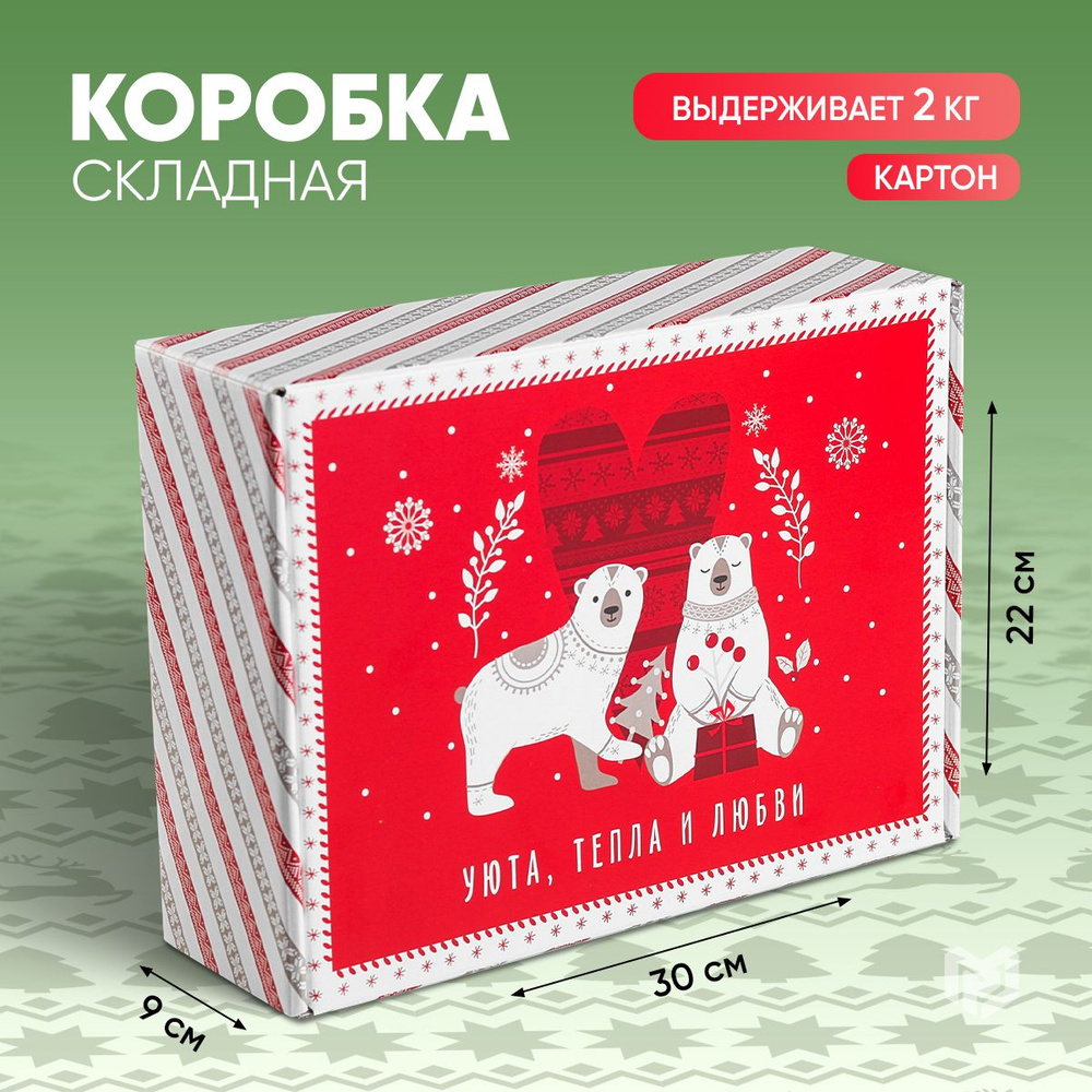 Коробка подарочная, новогодняя, коробка для подарка, 30.7 х 22 х 9.5 см  #1