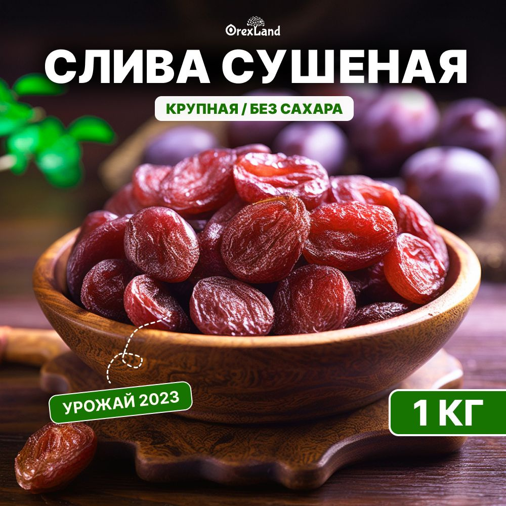 Слива сушеная красная Армения 1 кг (без сахара, без косточки, отборная, натуральная), Orexland  #1