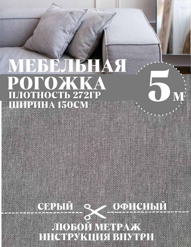 Ткань мебельная рогожка, ширина 150 см (длина 5 м) цвет серый 100% полиэстер ткань для шитья и обивки #1