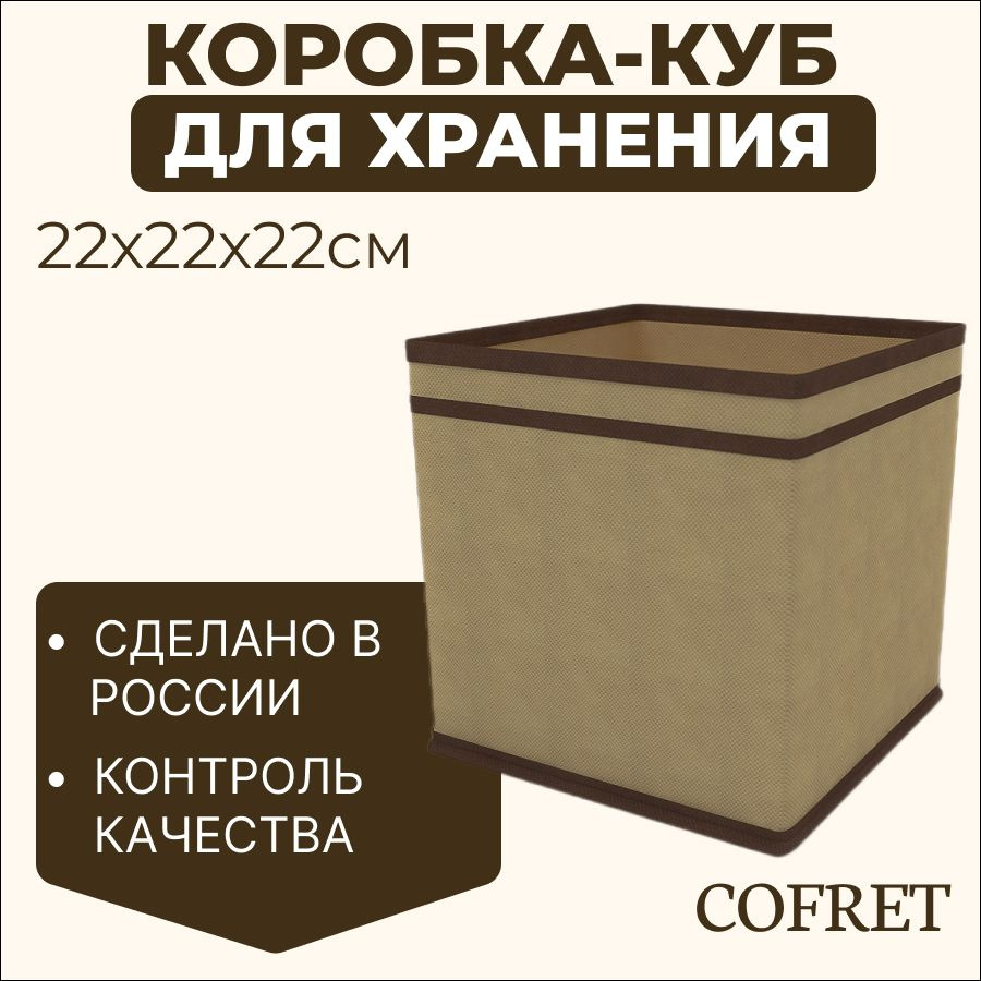 Cofret Коробка для хранения длина 22 см, ширина 22 см, высота 22 см.  #1