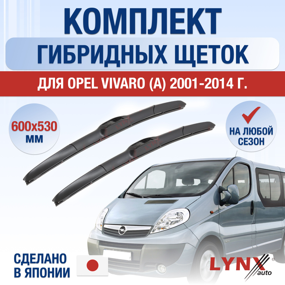 Щетки стеклоочистителя для Opel Vivaro A / 2001 2002 2003 2004 2005 2006 2007 2008 2009 2010 2011 2012 #1