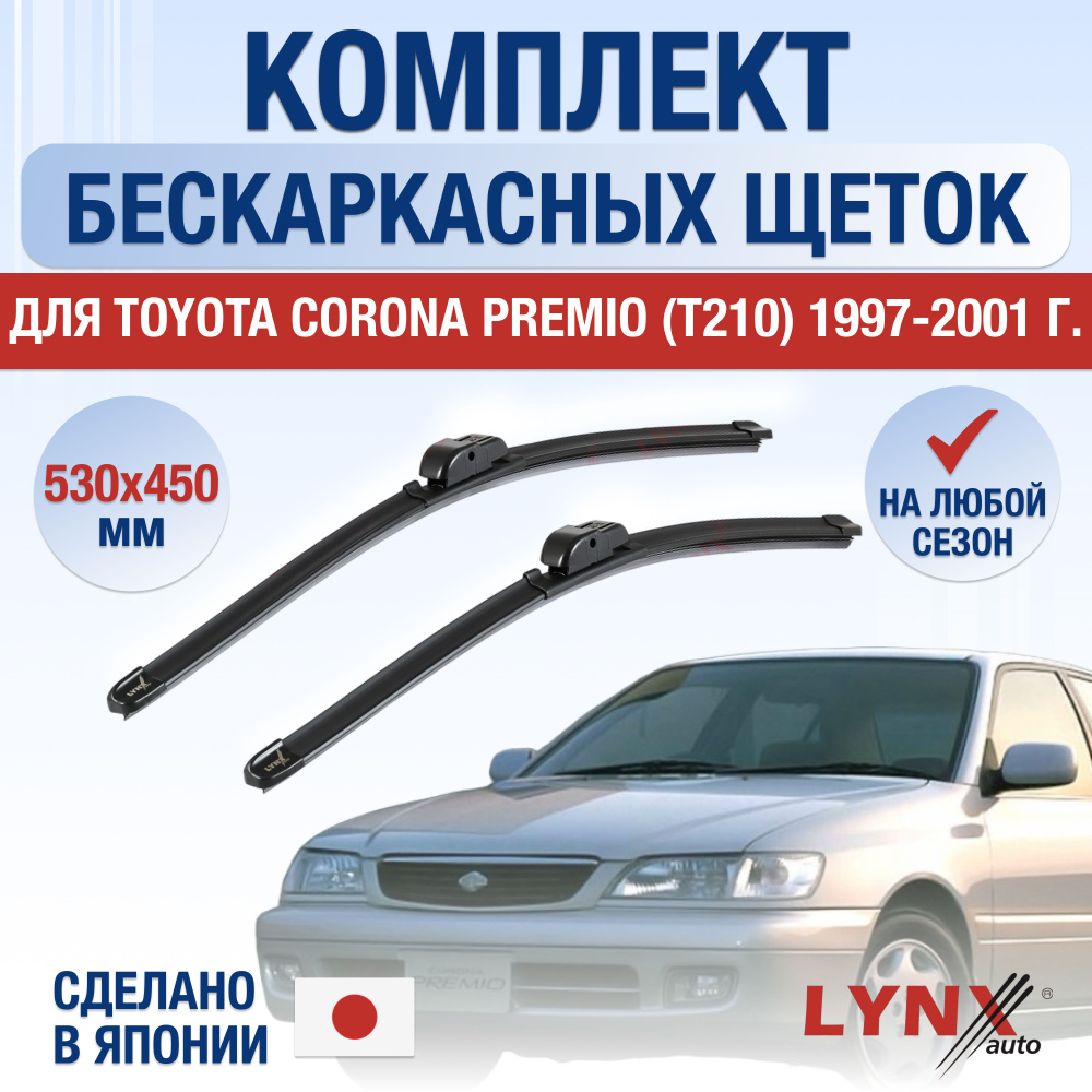 Комплект бескаркасных щеток стеклоочистителя LYNXauto DL3410-B530450H,  крепление Крючок (Hook / J-Hook) - купить по выгодной цене в  интернет-магазине OZON (1347206461)