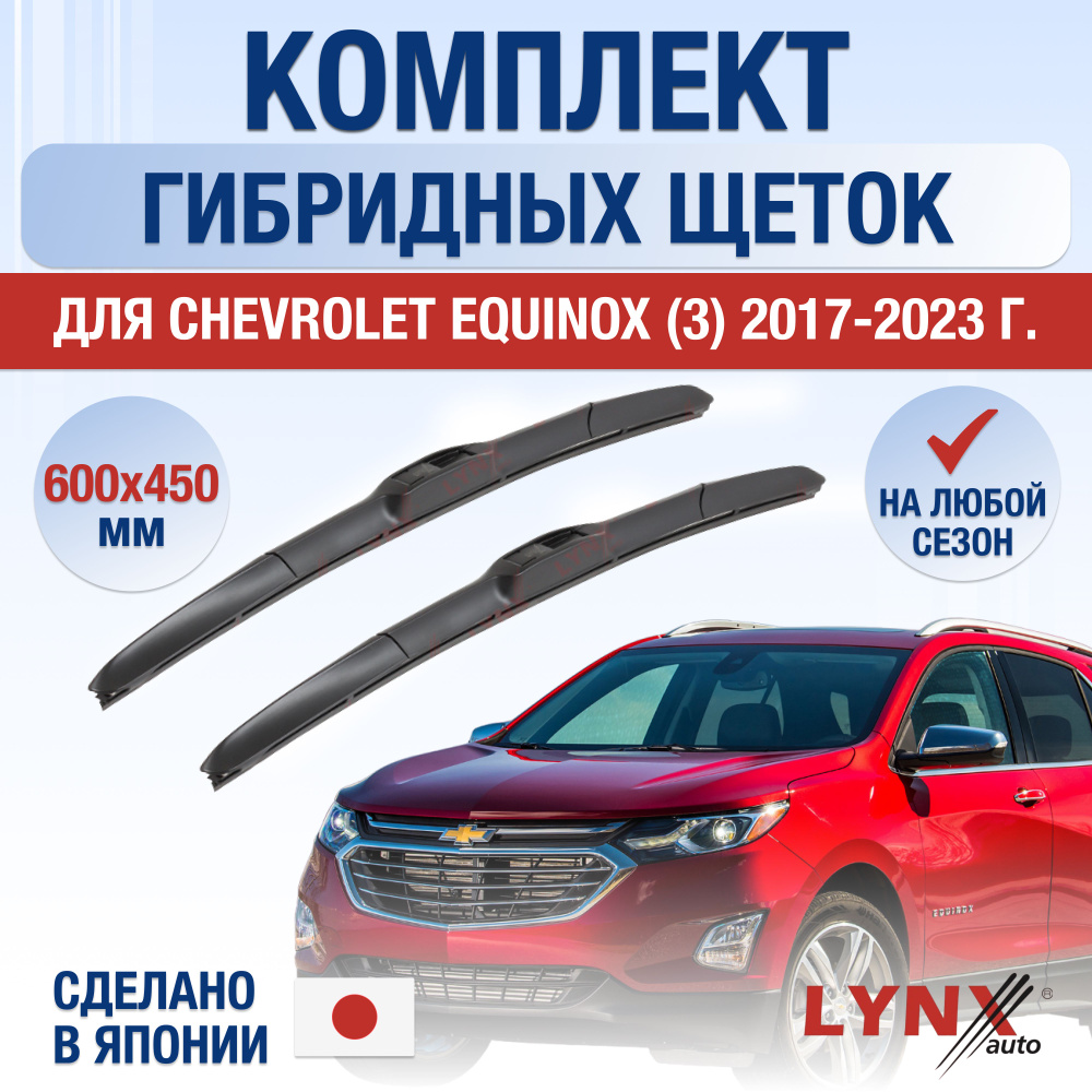 Щетки стеклоочистителя для Chevrolet Equinox (3) / 2017 2018 2019 2020 2021 2022 2023 2024 / Комплект #1