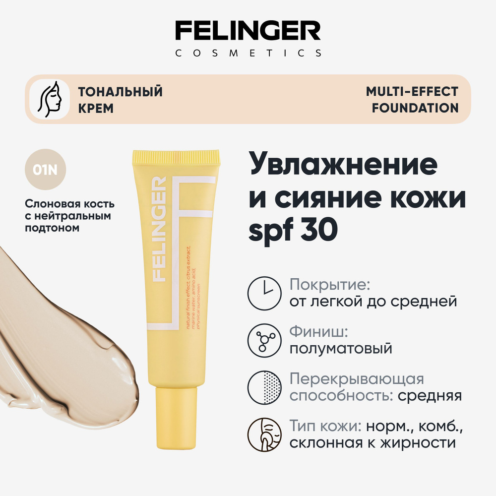 FELINGER Тональный крем для лица MULTI-EFFECT FOUNDATION SPF 30, тональная основа с защитой от солнца, #1