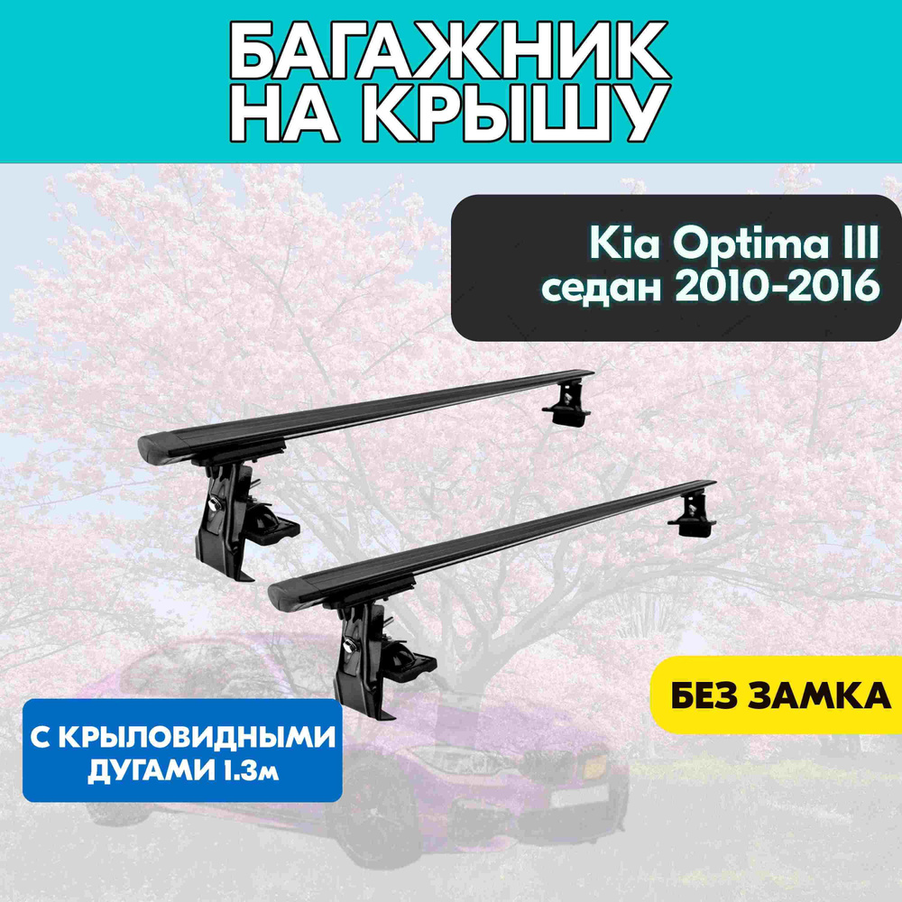 Багажник на Kia Optima III седан 2010-2016 c черными крыловидными дугами 130 см/Поперечины на КИА Оптима #1