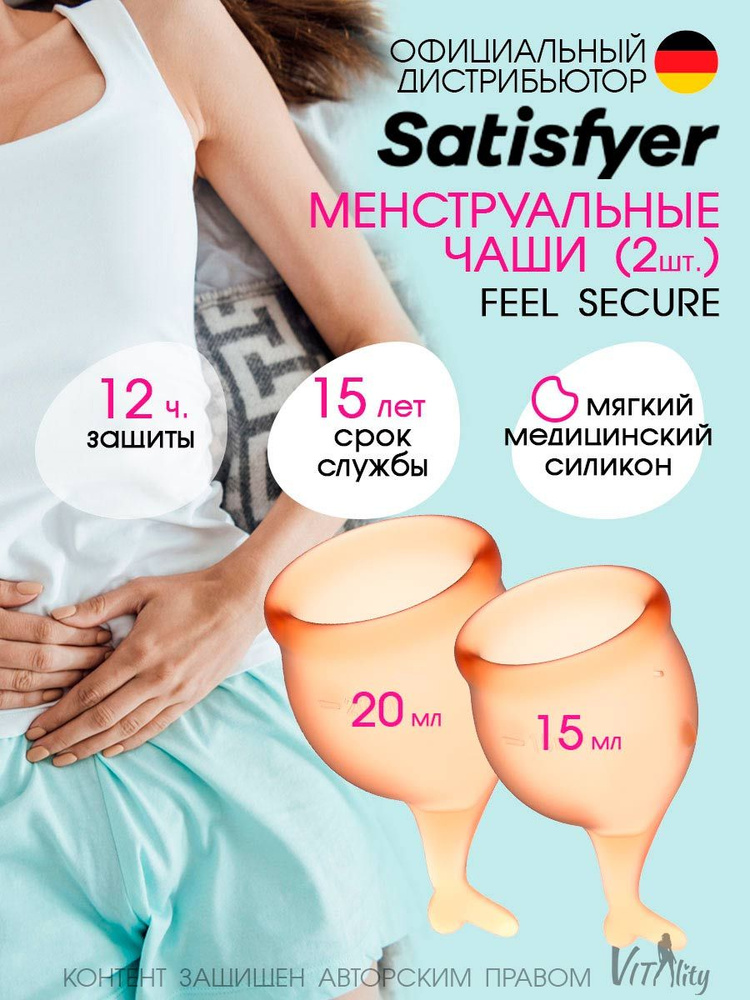 Satisfyer Набор менструальные чаши 2шт 15мл и 20мл Feel secure оранжевая, для интимной гигиены, многоразовые #1