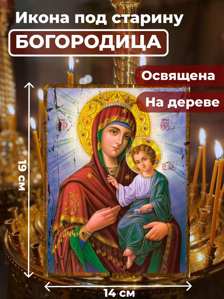 Освященная икона под старину на дереве "Пресвятая Богородица", 14*19 см  #1