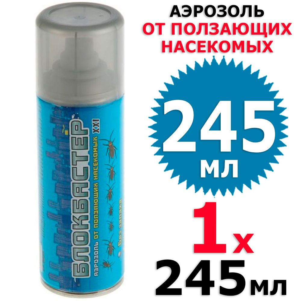 245 мл Аэрозоль от тараканов Блокбастер 1 фл х 245 мл, ВХ / Ваше хозяйство  #1