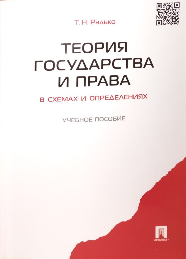 Теория государства и права в схемах и определениях | Радько Тимофей Николаевич  #1