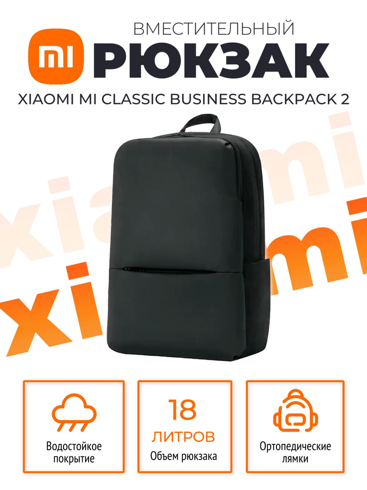 Xiaomi рюкзак Mi Classic Business Backpack 2 (JDSW02RM) / Рюкзак универсальный городской школьный, черный #1