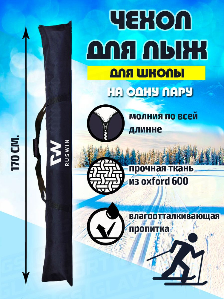 Чехол для лыж "RUSWIN" Nordic 170 #1