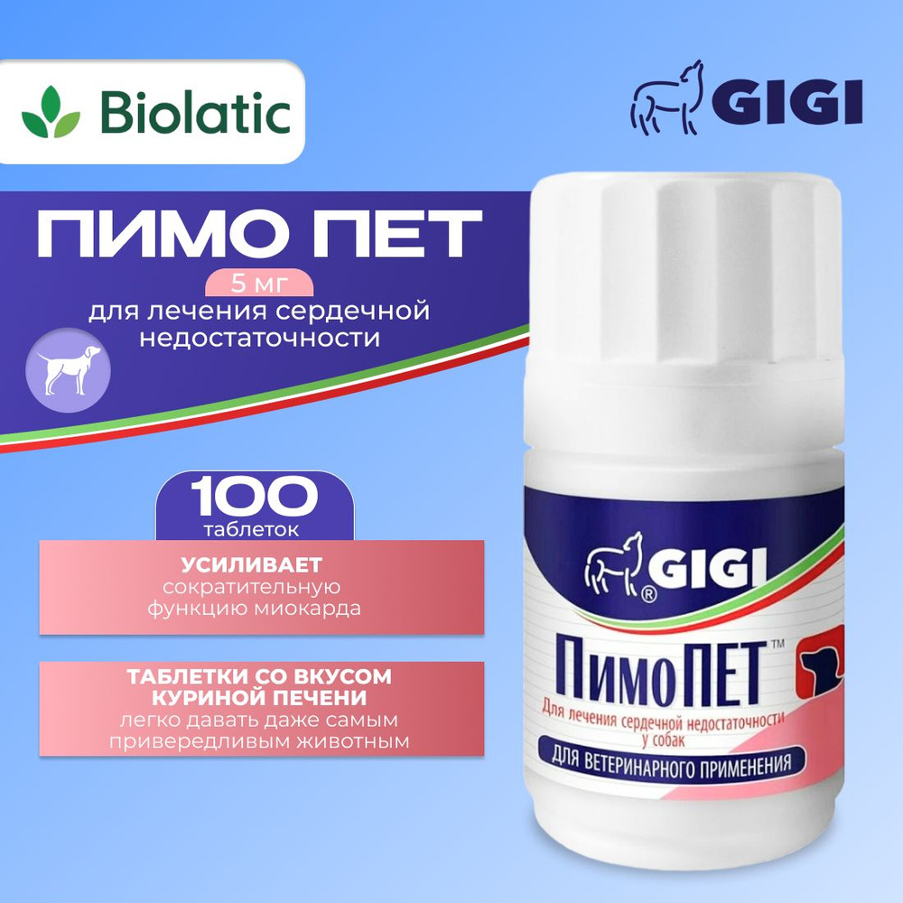 GiGi ПимоПет таблетки (ВЕТ), 5 мг 100 шт #1