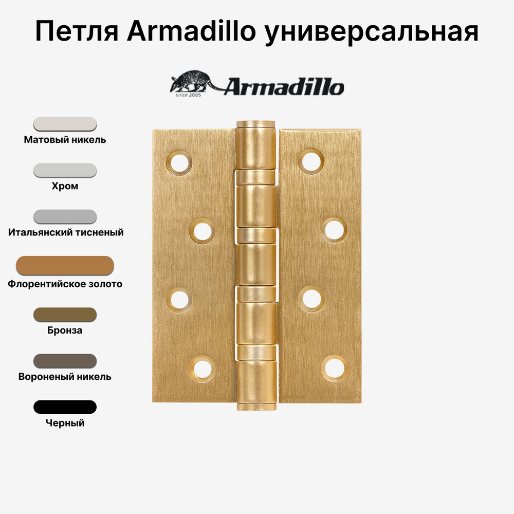Петля Armadillo (Армадилло) универсальная IN4500UC-BL FSG 100x75x3 INOX304 БЛИСТЕР, Флорентийское золото #1