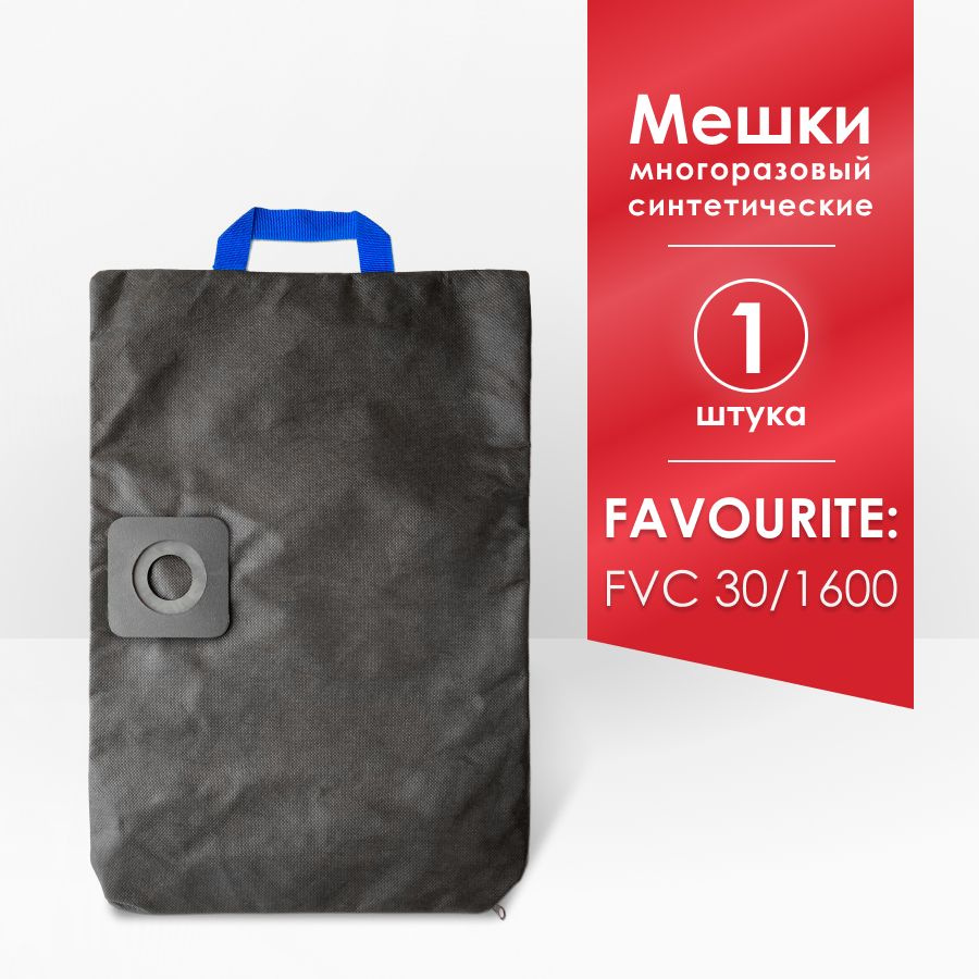 Мешок для пылесоса Favourite FVC 30/1600, 1600ВТ, 30л #1