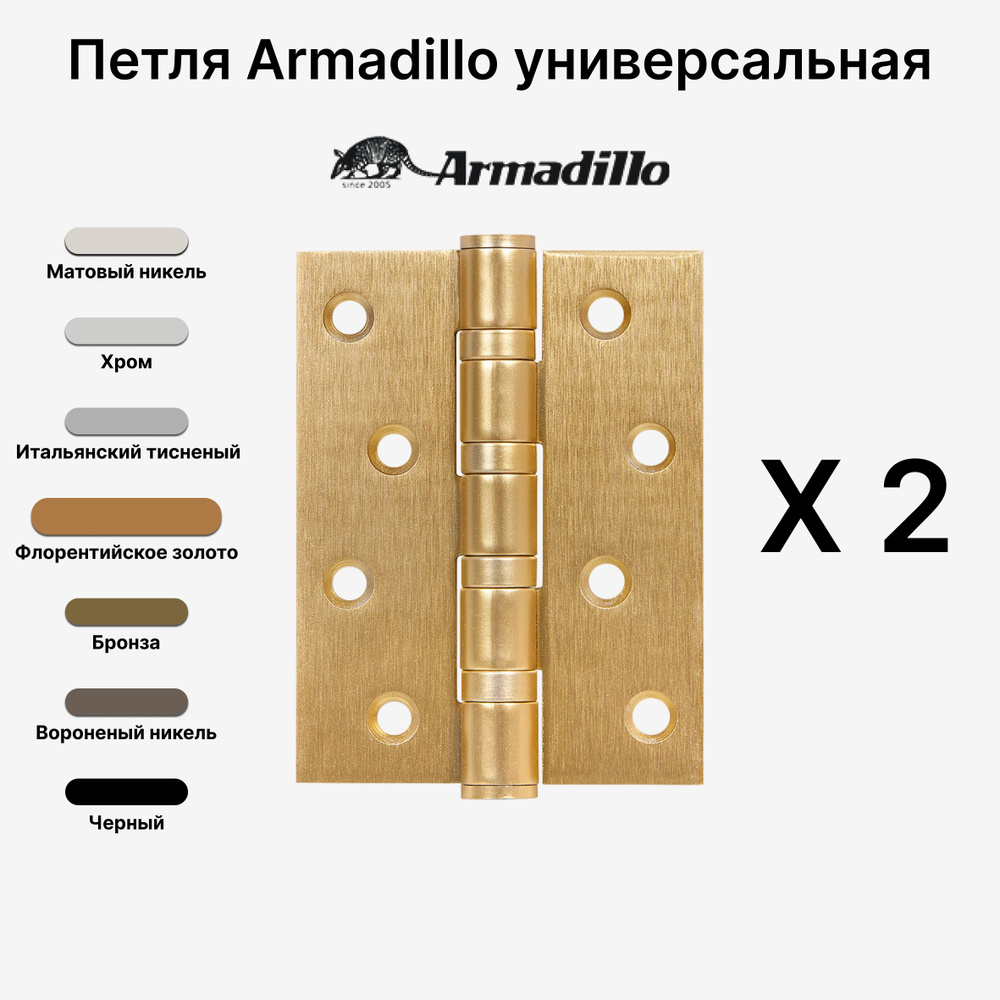 Комплект из 2-х Петель Armadillo (Армадилло) универсальная IN4500UC-BL FSG 102x75x3 INOX304 БЛИСТЕР, #1