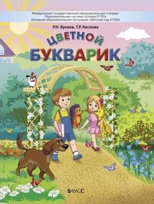 Цветной букварик. Учебное пособие. 5-7(8) лет Бунеев Р. Н. | Бунеев Рустэм Николаевич, Кислова Татьяна #1