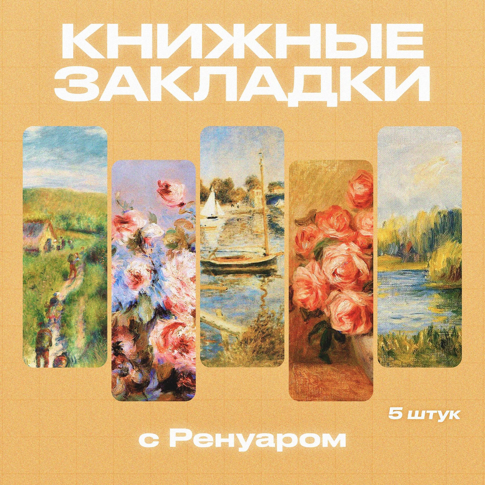 Закладки для книг, Ренуар, 5 шт. #1