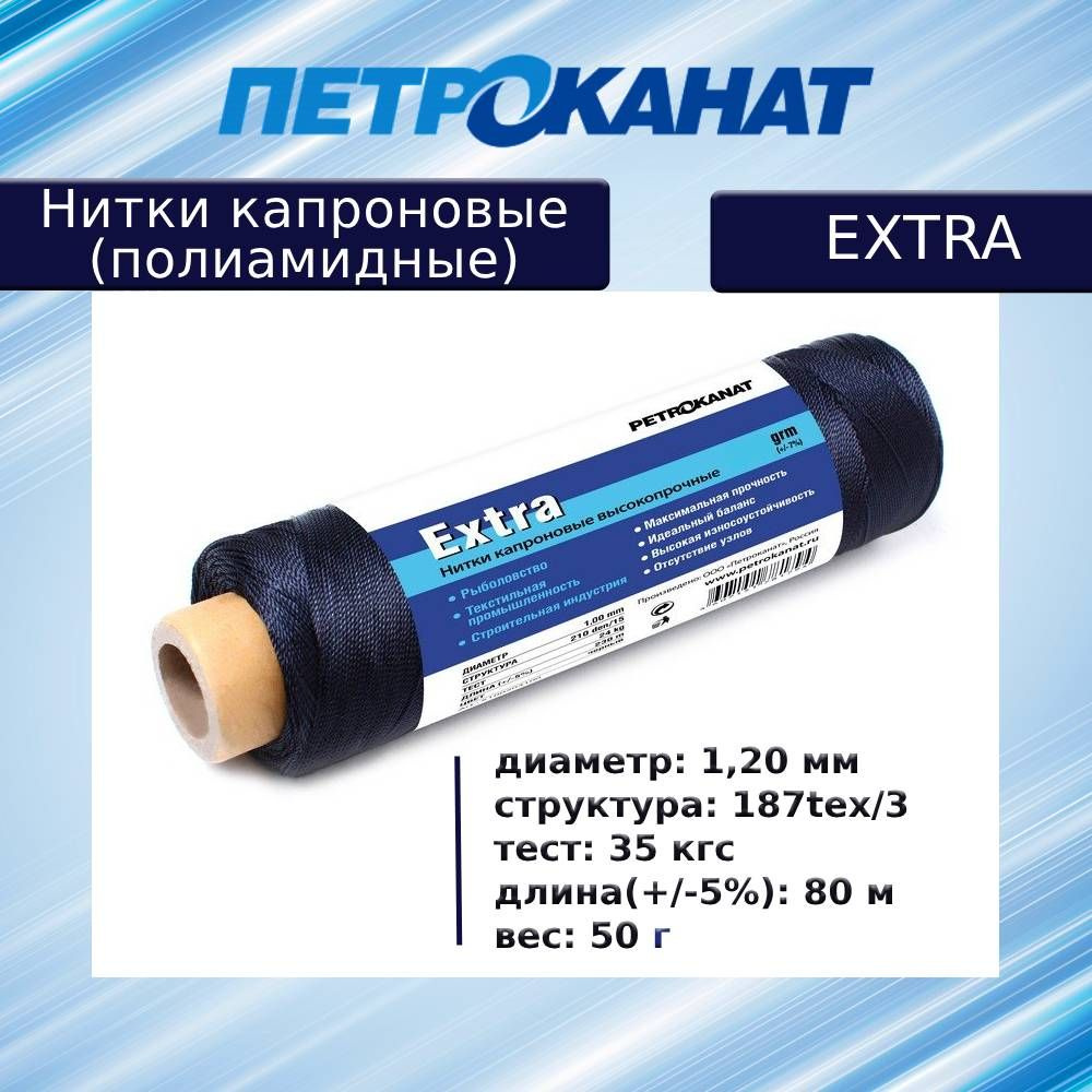 Нитки капроновые (полиамидные) Петроканат Extra, 50 г. 187tex*3 (1,20 мм), 80 м, черные  #1