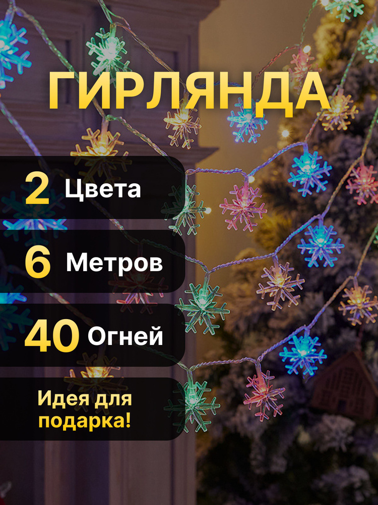 Гирлянда Снежинка LED 40, 6 метров , теплый свет, от сети 220В  #1