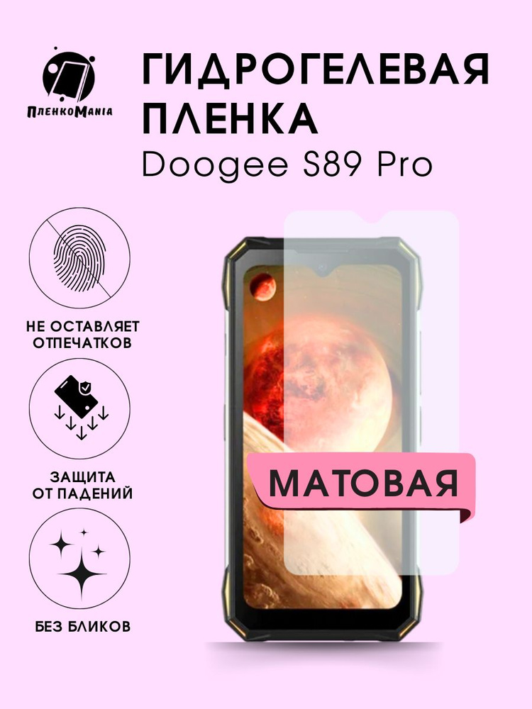 Гидрогелевая защитная пленка для смартфона Doogee S89 Pro #1