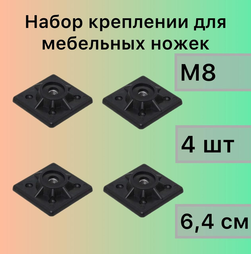 4 черных Крепления для мебельных ножек М8, пластик с углом 10гр.  #1