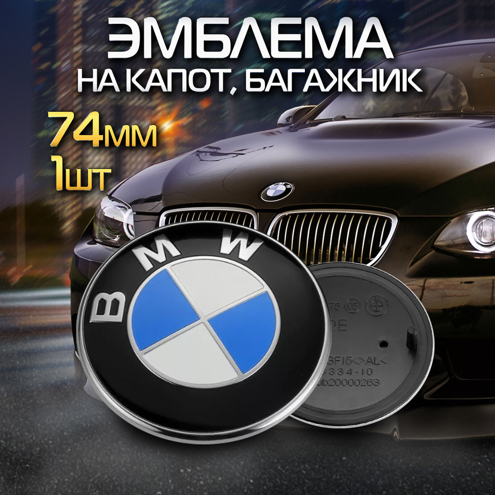 Эмблема, значок на капот/багажник автомобиля BMW 74 мм #1