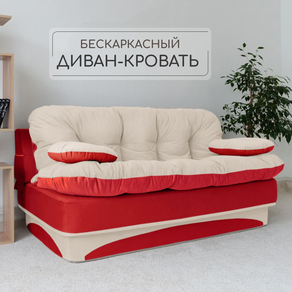 Раскладной диван кровать трансформер 195*93 см, спальное место 195*120 см, красный с бежевым  #1