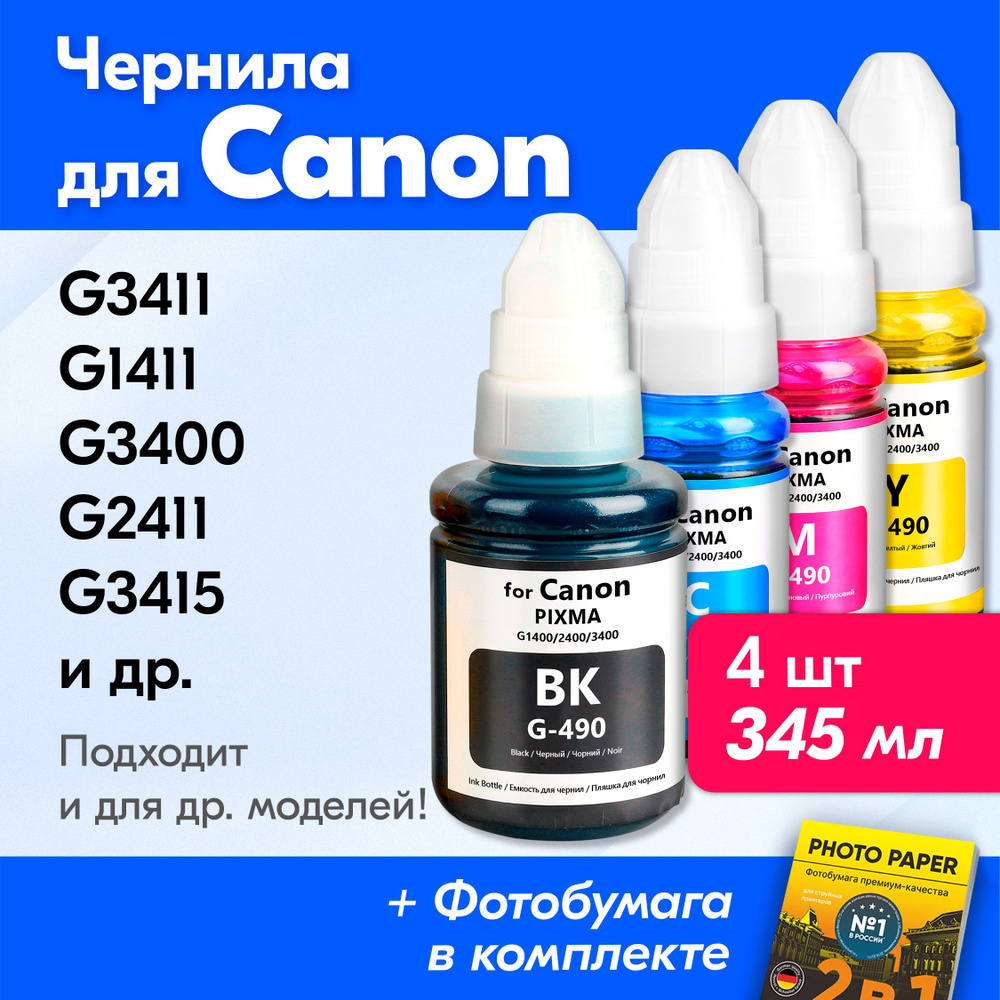 Чернила для принтера Canon PIXMA GI-490/G3411/G1411/G3400/G2411/G3415/G1400/G2415;G2400;G3410 G2410 G5040 #1