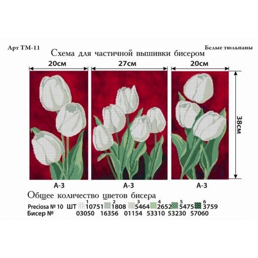 Схема для вышивки бисером триптих"Белые тюльпаны" #1