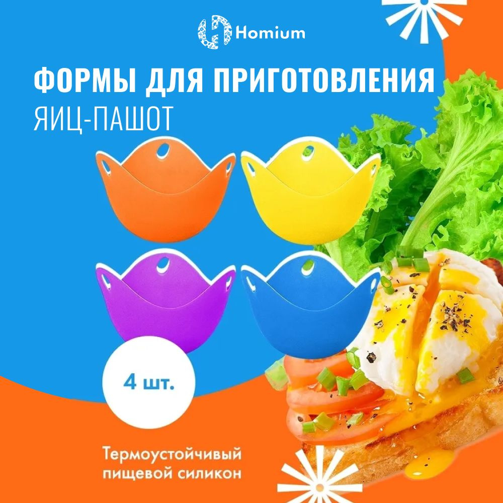 Пашот, пашотница силиконовая, пашотница для яиц, пашот яйцеварка Homium (фиолетовый, оранжевый, синий, #1