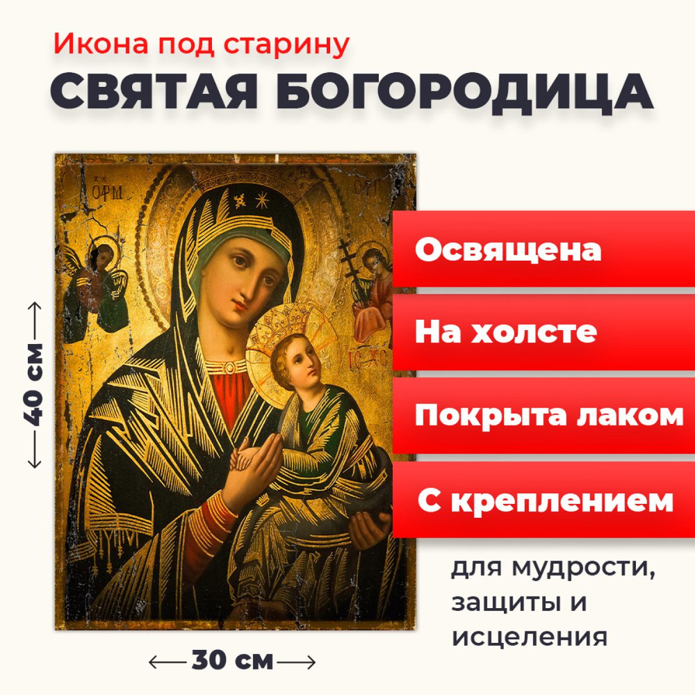 Освященная икона под старину на холсте "Святая Богородица", 30*40 см  #1