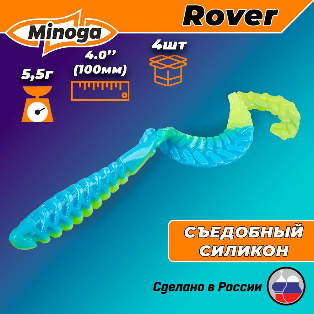 Силиконовая приманка ROVER 4,0"(4шт) 100мм, цвет 103 #1