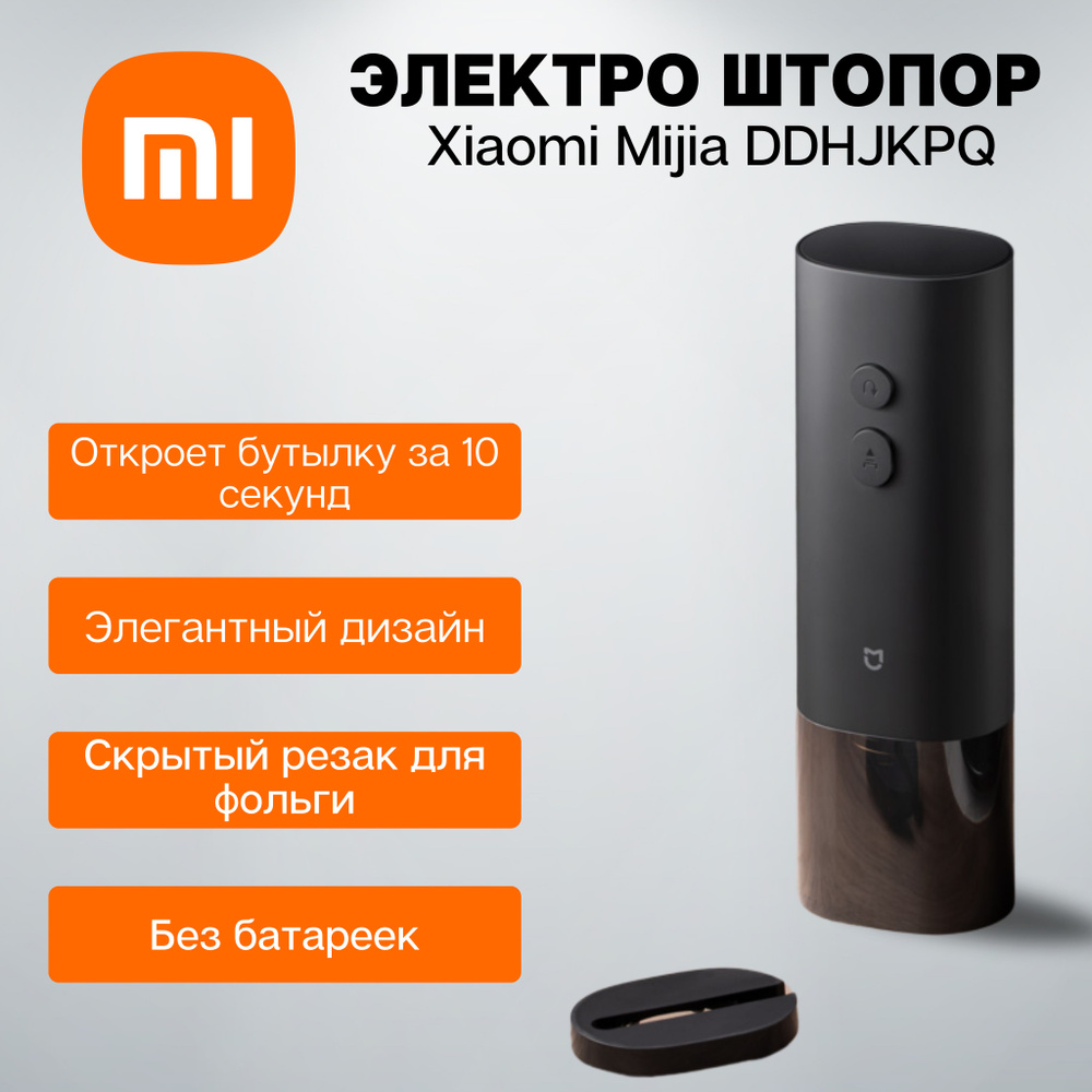 Электрический штопор для бутылок Xiaomi Mijia, с резаком для фольги (KGJ001T)  #1