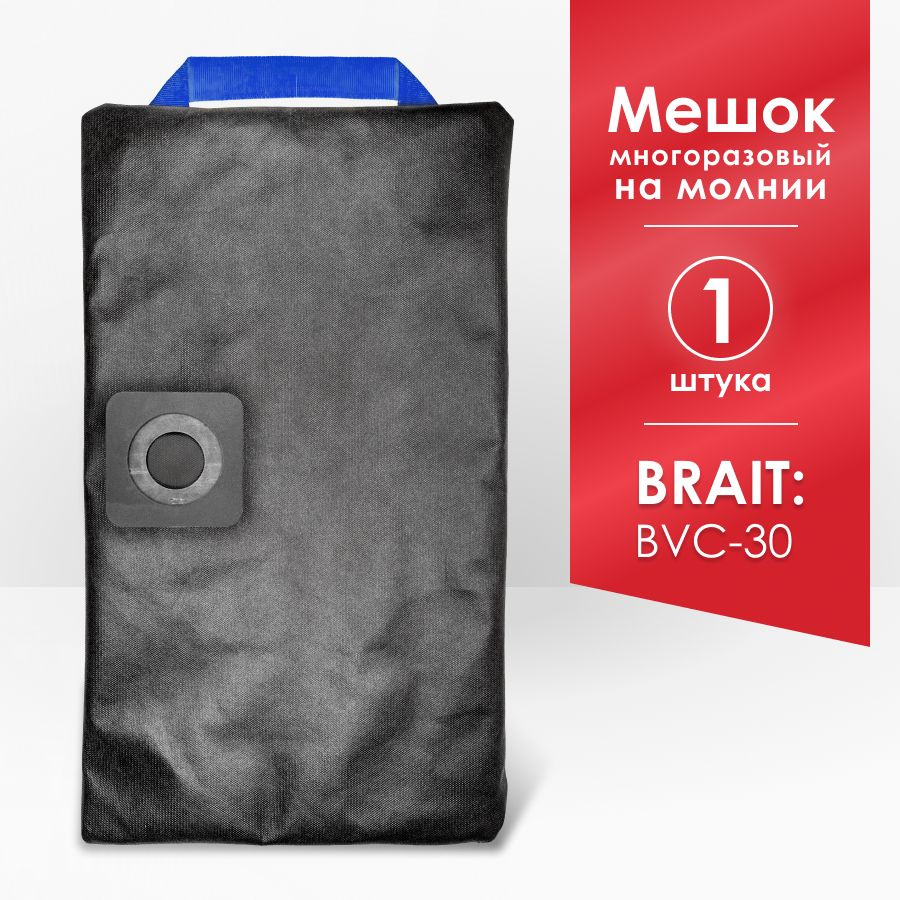 Мешок для пылесоса Brait BVC-30 #1