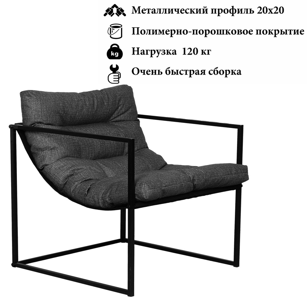 Кресло Лофт Лайт, 70х70х70, нагрузка 120 кг,сборно-разборное, металлическое, с мягкой подушкой  #1