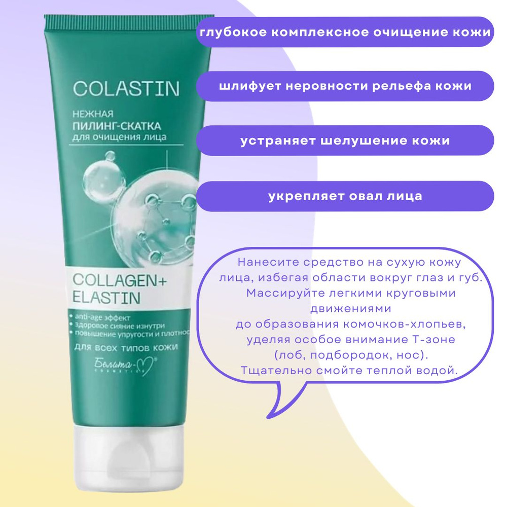 Пилинг-скатка для очищения кожи лица Collagen + Elastin Colastin Белита М  #1
