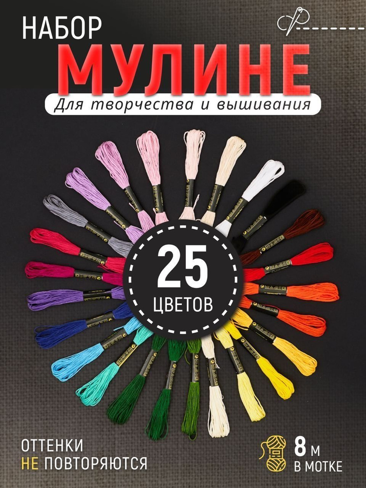 Мулине, набор ниток для вышивания, базовых цветов, 25 цветов  #1