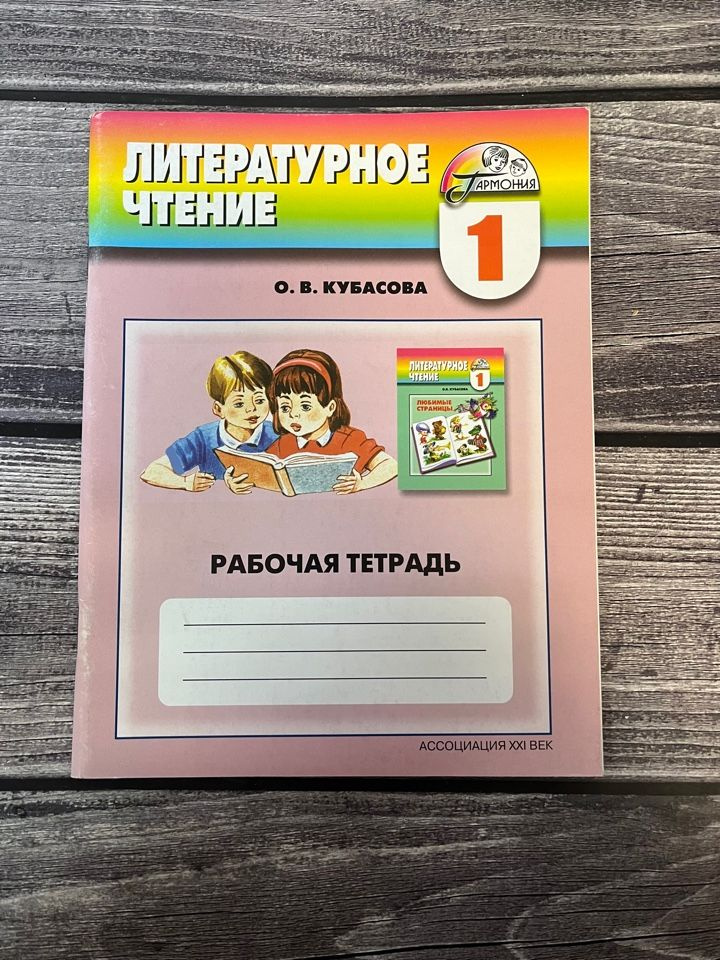 Кубасова. Литературное чтение. Рабочая тетрадь 1 класс - купить с ...