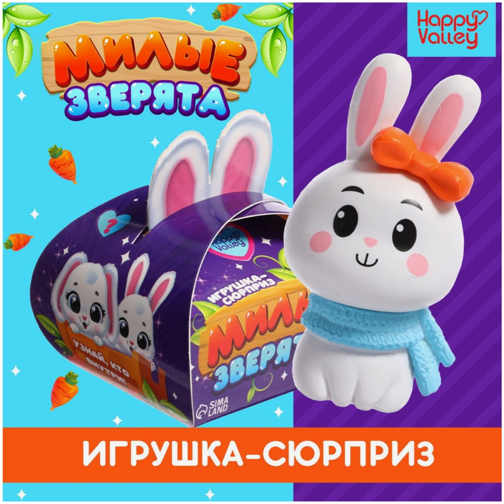 Игрушка-сюрприз Милые зверята, зайки 1шт. #1