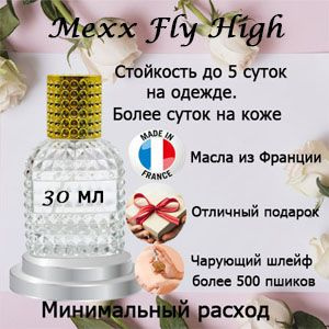 Масляные духи Mexx Fly High, женский аромат. #1