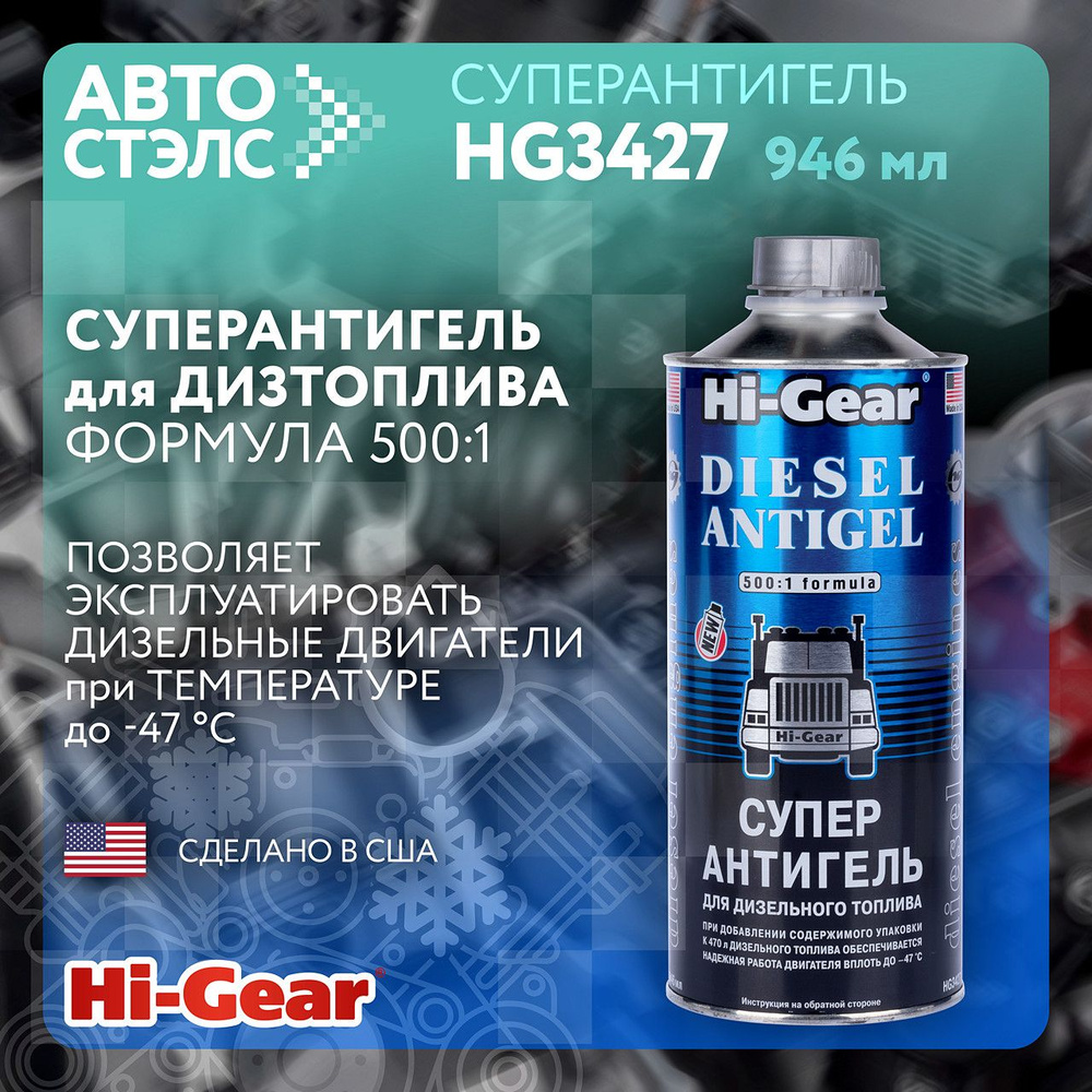 Суперантигель для дизтоплива Hi-Gear HG3427 946 мл произведено в США  #1