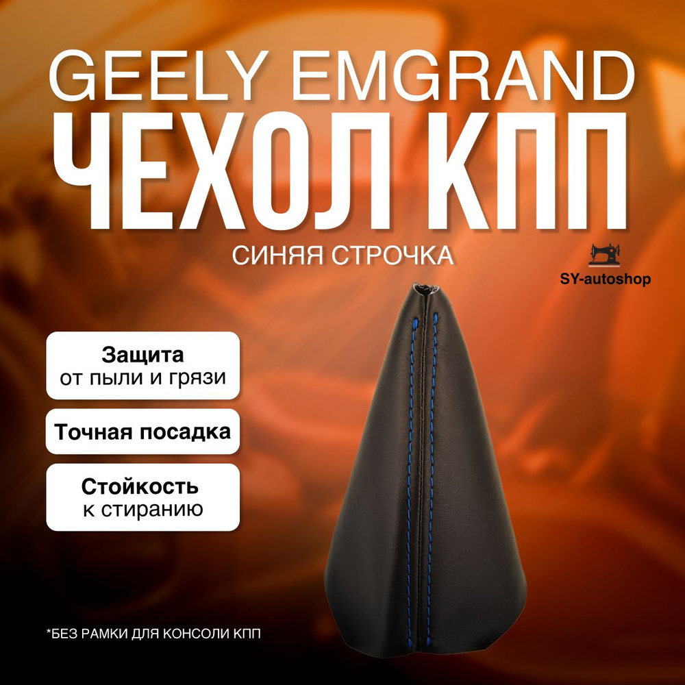 Чехол на КПП для Geely Emgrand EC7, EC715, EC718 (Синяя строчка) #1