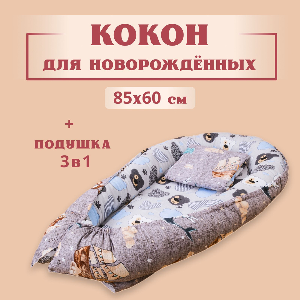 Кокон для новорожденных гнездышко, 85х60 см, двухсторонний позиционер, мишки/сказка + Подушка для кормления #1