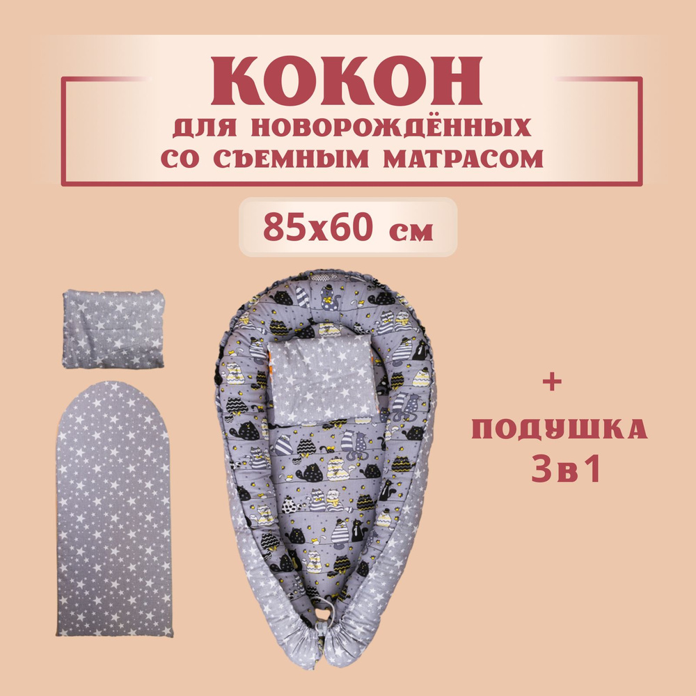 Кокон для новорожденных гнездышко, 85х60 см, двухсторонний позиционер, коты/звездопад + Подушка для кормления #1