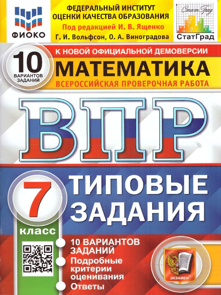 ВПР ФИОКО. Математика 7 класс. Типовые задания. 10 вариантов. ФГОС | Ященко Иван Валериевич, Виноградова #1