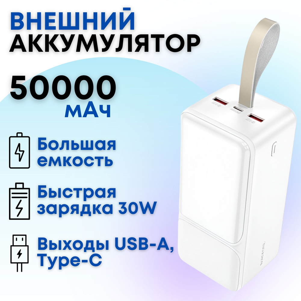 Внешний аккумулятор Borofone BJ33D 50000 mAh с 3 выходами быстрой зарядки (белый) / Пауэрбанк, power #1