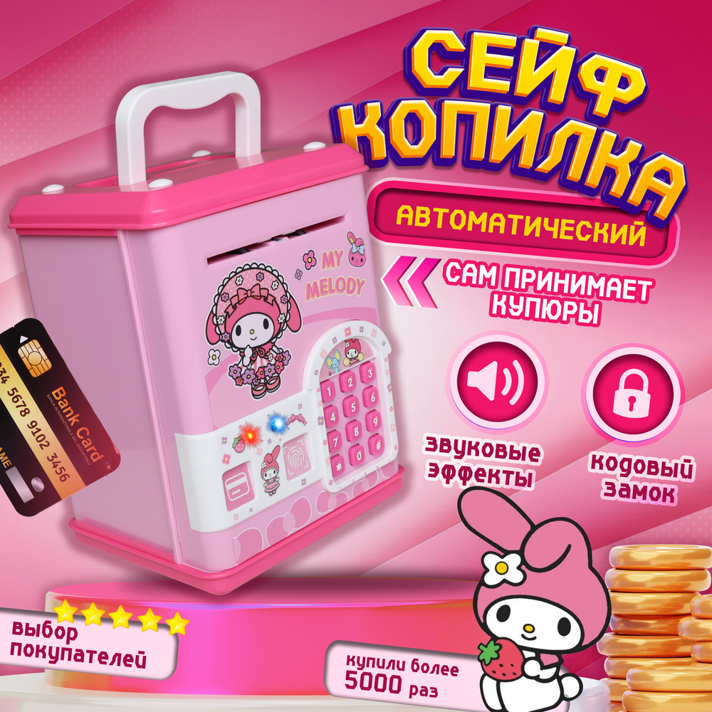 Интерактивная копилка "My Melody" для детей сейф-банкомат c купюроприемником, розовый цвет / Интерактивная #1