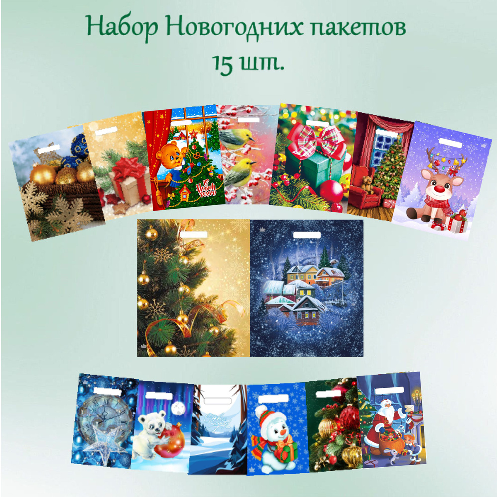 Набор подарочных пакетов "С НОВЫМ ГОДОМ" 15шт. АССОРТИ #1