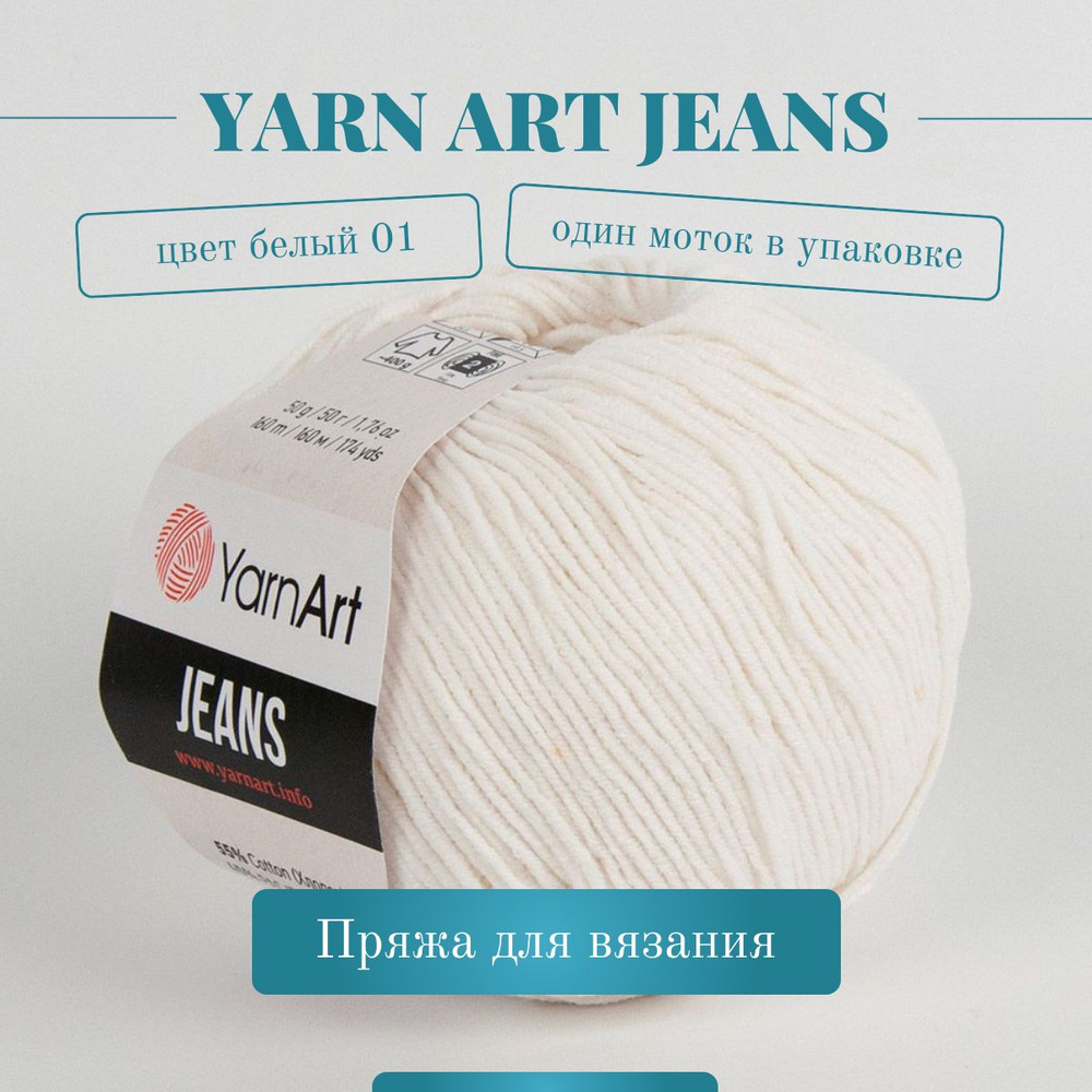 Пряжа YarnArt Jeans (Ярнарт Джинс) - Цвет: 01 белый 1 моток, 50г 160м 55% хлопок, 45% полиакрил  #1